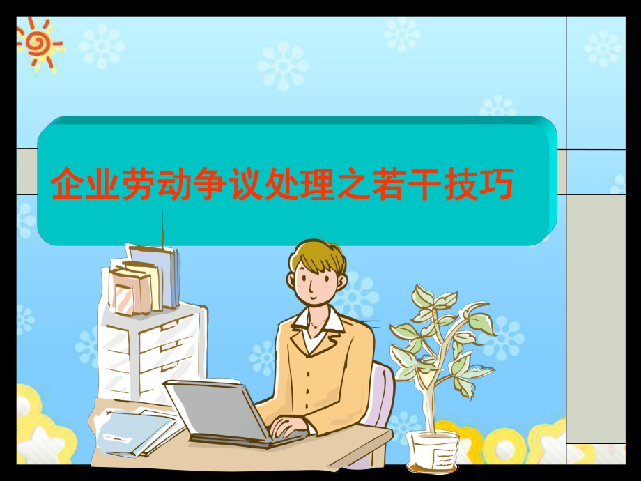 企业劳动争议处理之若干技巧课件.ppt_第1页