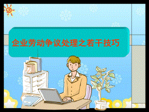 企业劳动争议处理之若干技巧课件.ppt