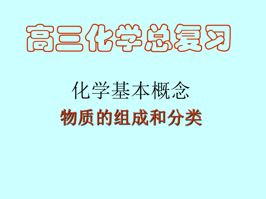 高中化学专题复习物质的组成和分类课件.ppt_第1页