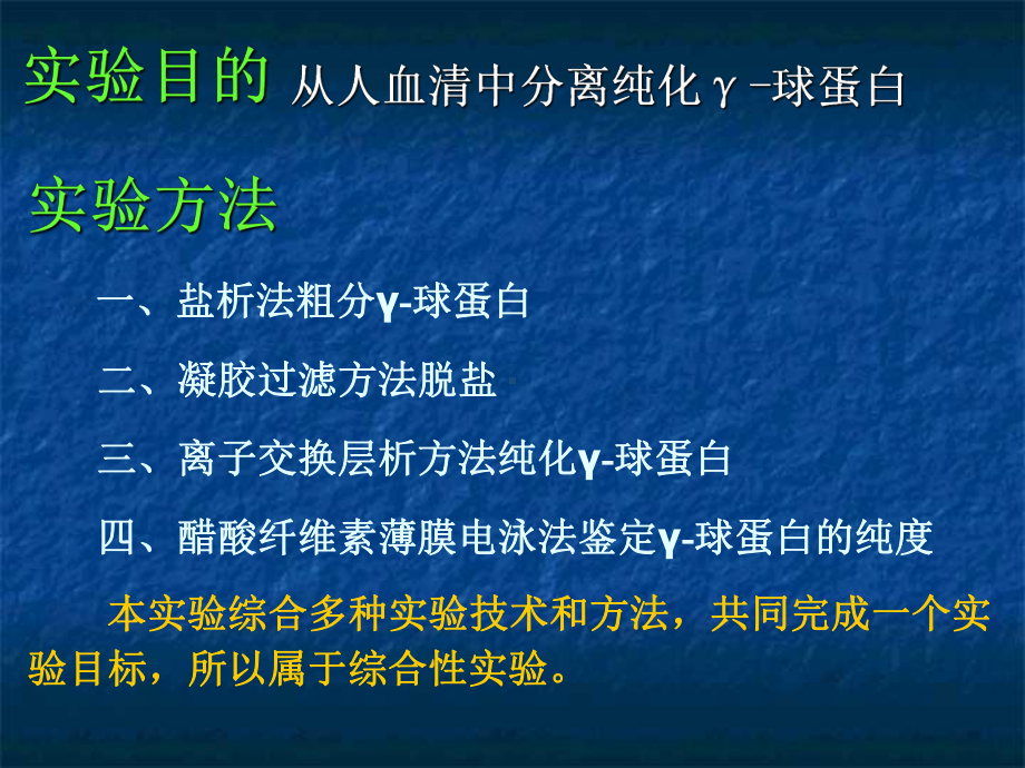 （生物化学实验）血清γ球蛋白分离纯化与鉴定课件.ppt_第2页