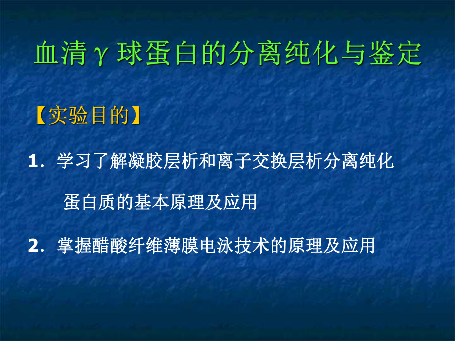 （生物化学实验）血清γ球蛋白分离纯化与鉴定课件.ppt_第3页