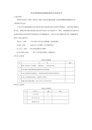 更换跳线间隔棒标准化作业指导书.docx