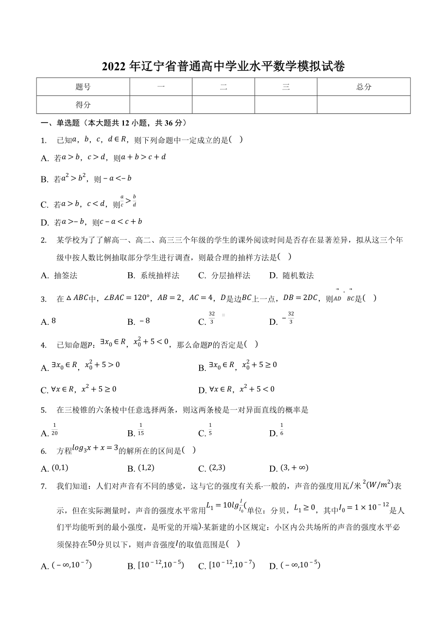 2022年辽宁省普通高中学业水平数学模拟试卷.docx_第1页