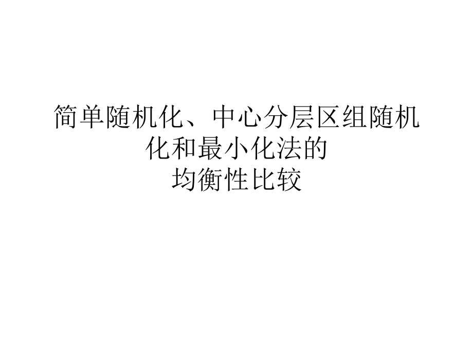 简单随机化、中心分层区组随机化和最小化法的课件.ppt_第1页