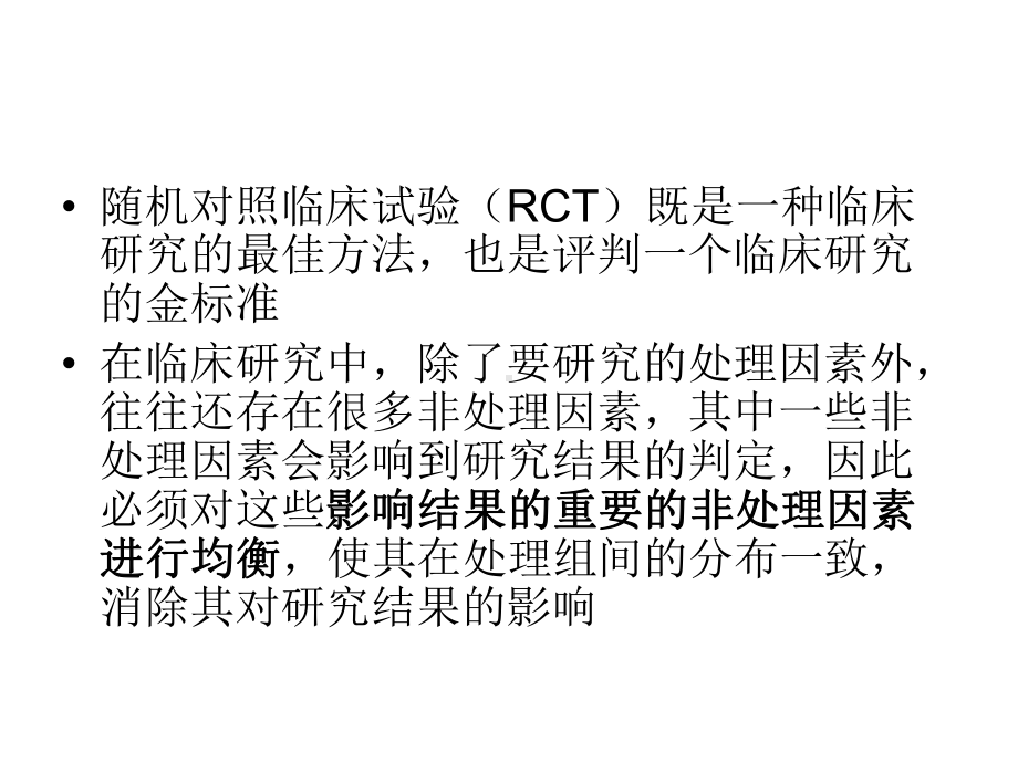 简单随机化、中心分层区组随机化和最小化法的课件.ppt_第2页