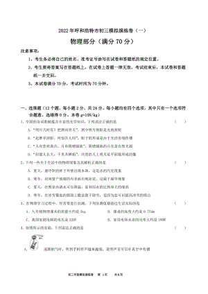 2022年内蒙古呼和浩特市中考物理模拟演练卷（一）.pdf