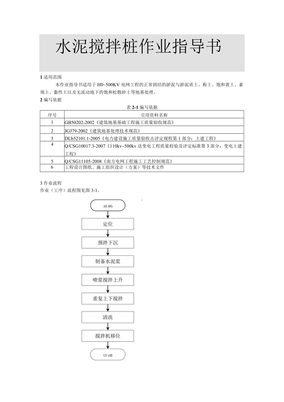 水泥搅拌桩作业指导书.docx_第1页