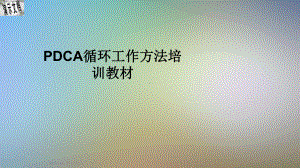 PDCA循环工作方法培训教材课件.ppt