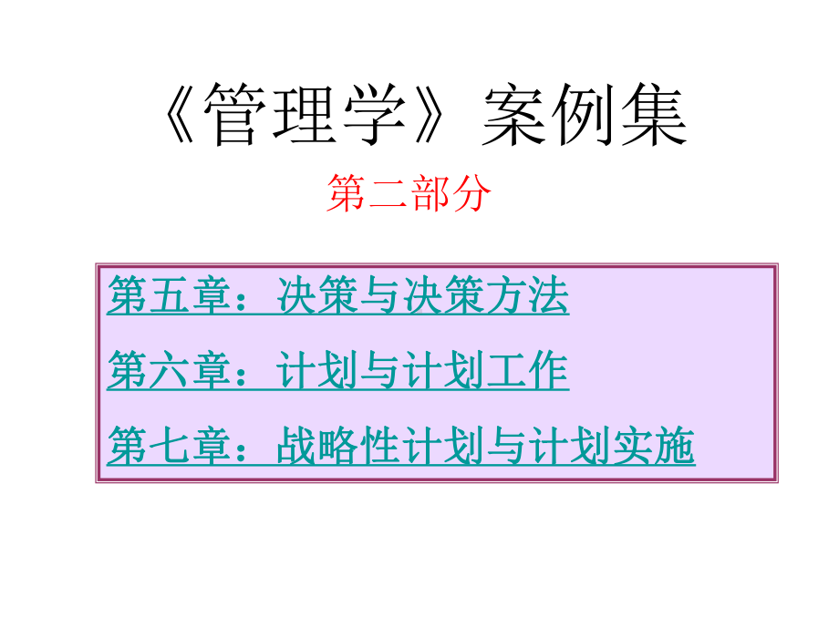 管理学案例集课件.ppt_第1页