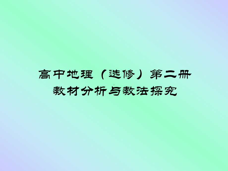 高中地理选修第二册教材分析与教法探究-如皋教育资源网课件.ppt_第1页