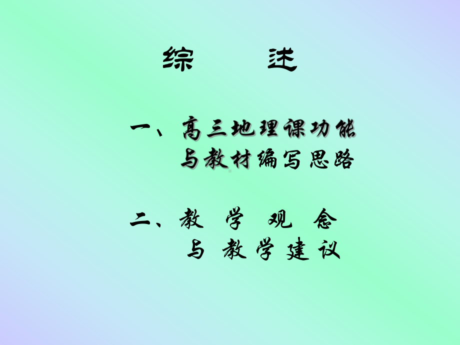 高中地理选修第二册教材分析与教法探究-如皋教育资源网课件.ppt_第2页