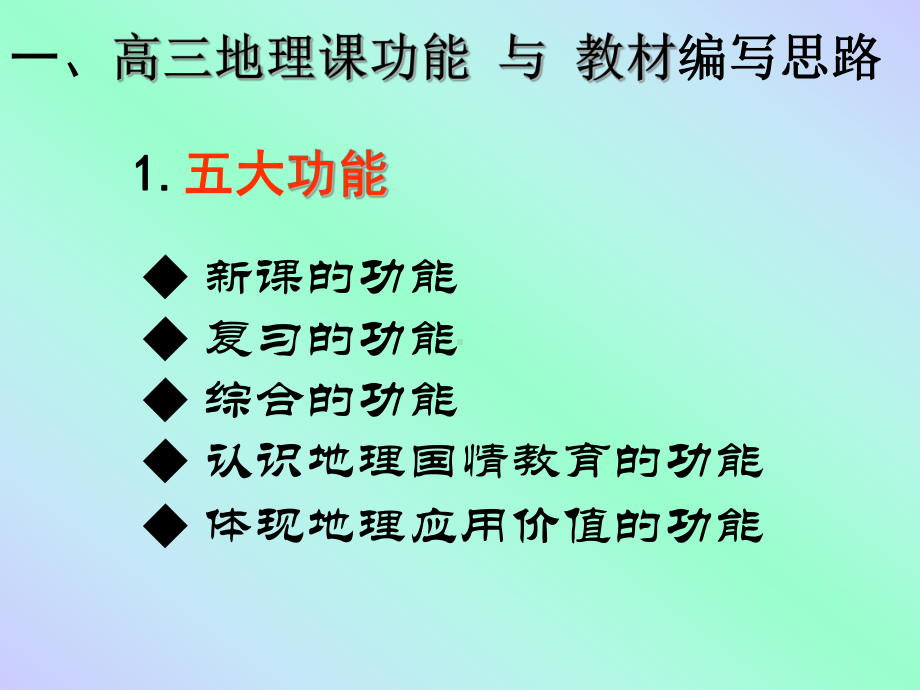 高中地理选修第二册教材分析与教法探究-如皋教育资源网课件.ppt_第3页