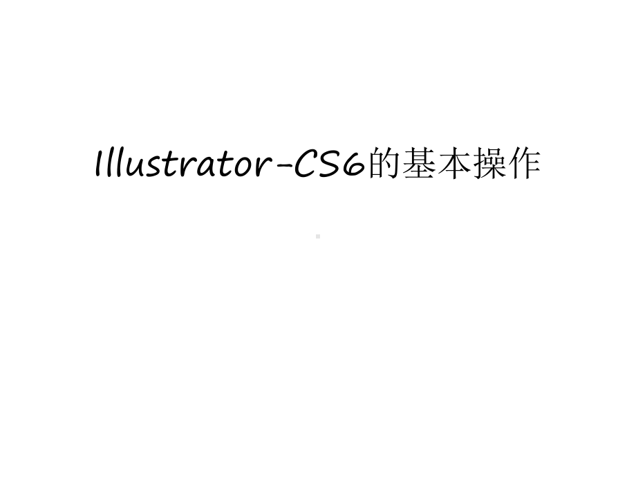 Illustrator-CS6的基本操作知识讲解课件.ppt_第1页