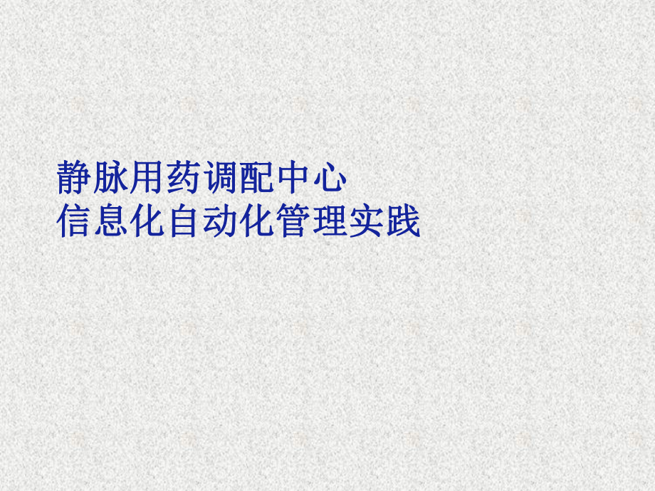 静脉用药调配中心信息化、自动化管理实践课件.ppt_第1页