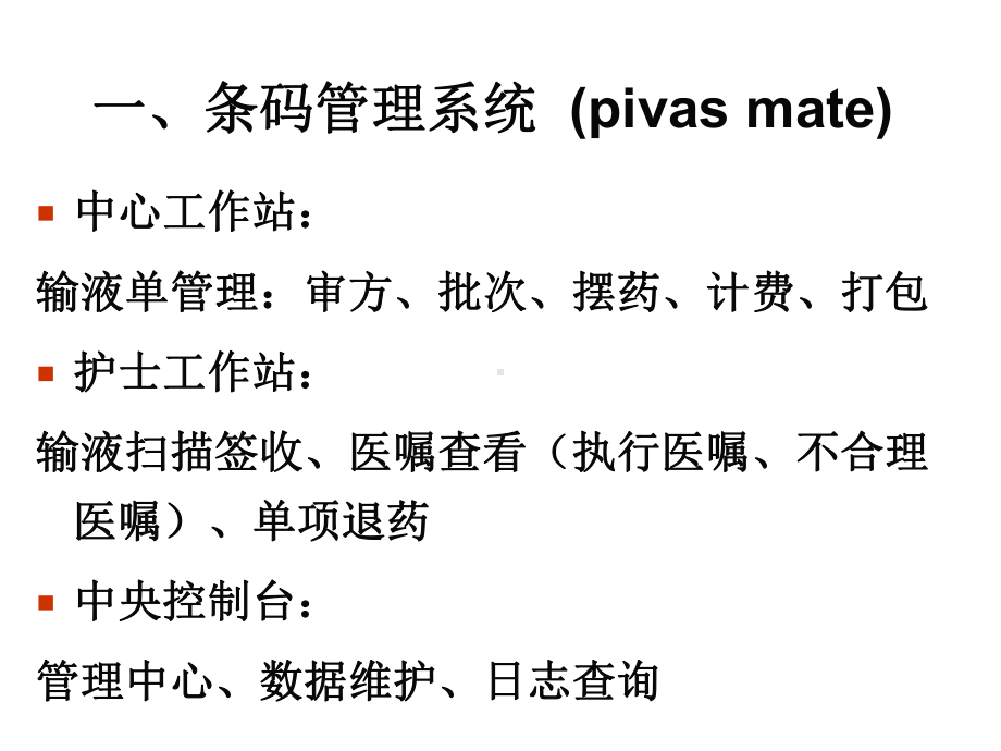 静脉用药调配中心信息化、自动化管理实践课件.ppt_第3页