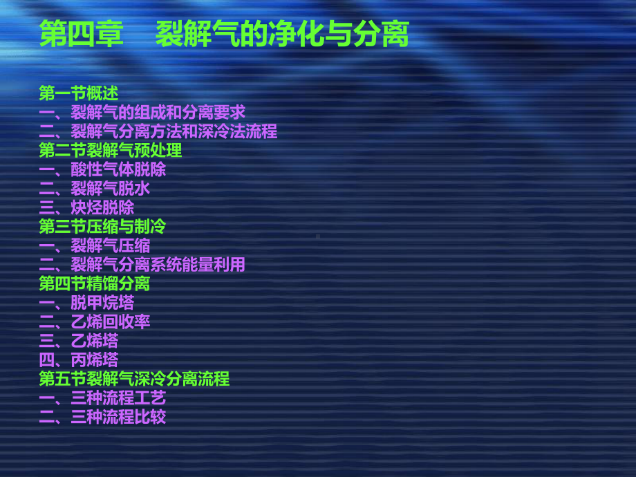 第四章裂解气的净化与分离.课件.ppt_第2页
