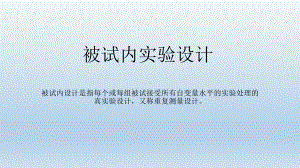 被试内实验设计课件.ppt