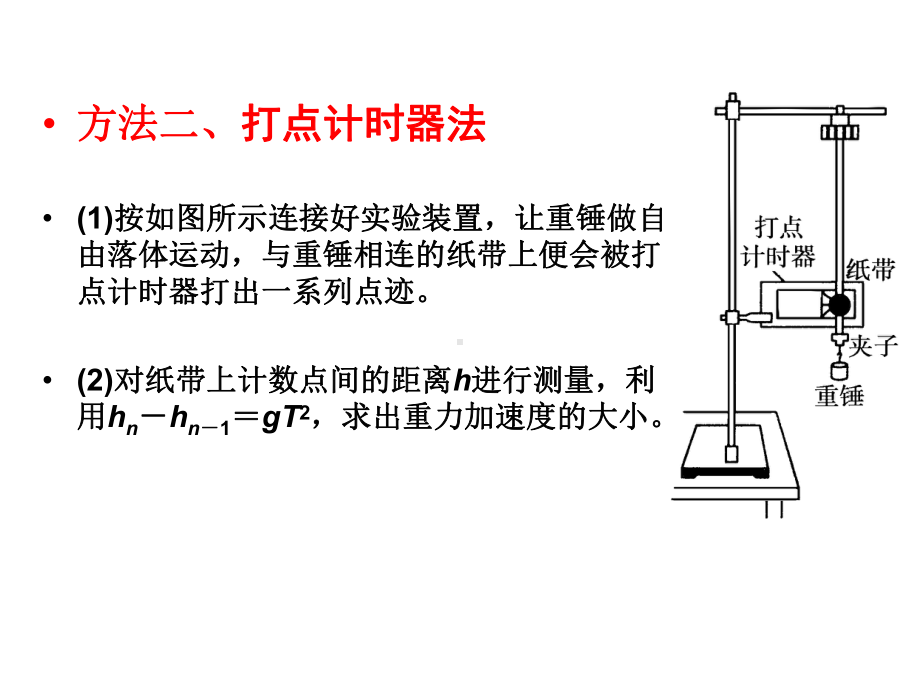 重力加速度的几种测量方法课件.ppt_第2页