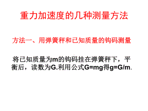 重力加速度的几种测量方法课件.ppt