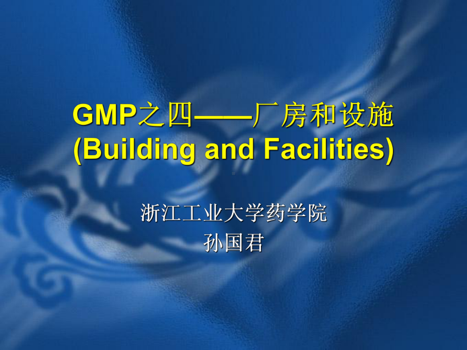 GMP之四-厂房与设施(学)课件.ppt_第1页