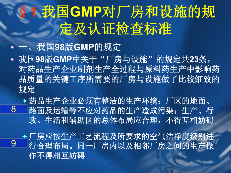 GMP之四-厂房与设施(学)课件.ppt_第3页