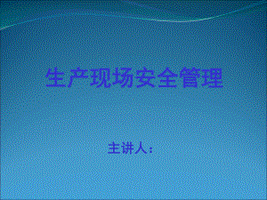 生产现场安全警示标志设置和管理课件.ppt