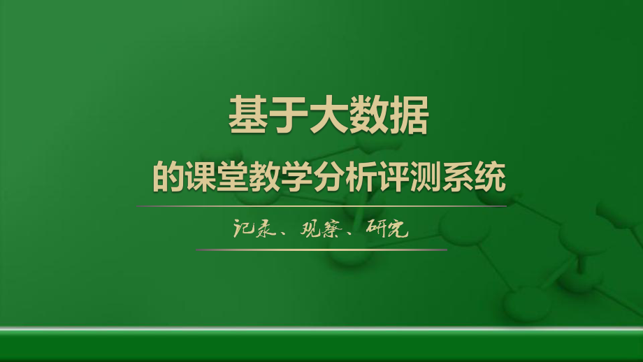 互联网+智课-基于大数据的课堂教学分析评测课件.pptx_第1页