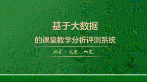 互联网+智课-基于大数据的课堂教学分析评测课件.pptx