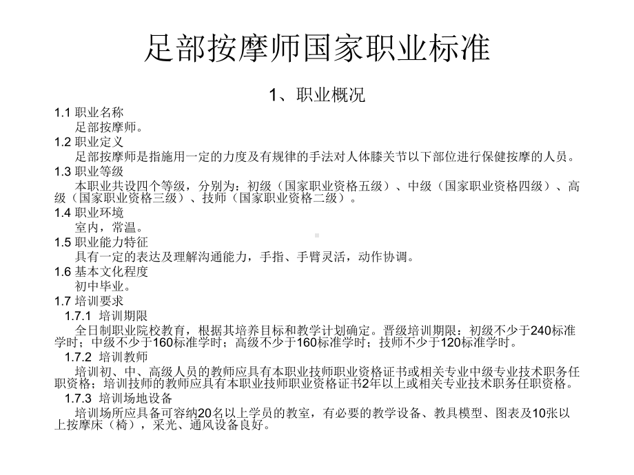 足部按摩师国家职业标准课件.ppt_第1页