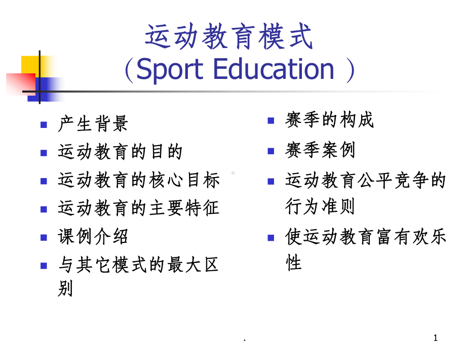 运动教育模式课件.ppt_第1页