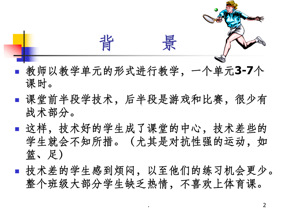 运动教育模式课件.ppt_第2页