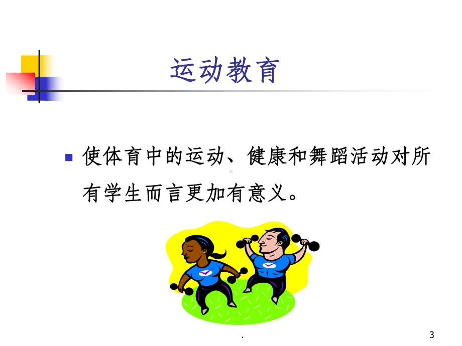 运动教育模式课件.ppt_第3页