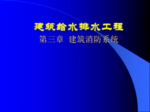 《建筑给水排水工程工》建筑消防系统课件.ppt