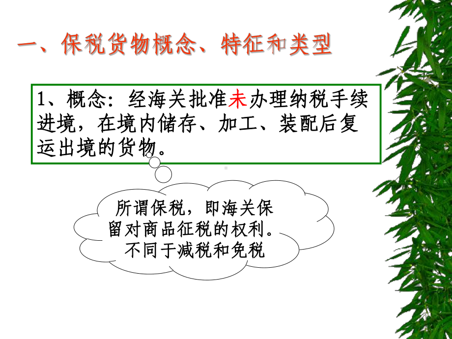 项目五保税进出口货物的报关课件.ppt_第3页