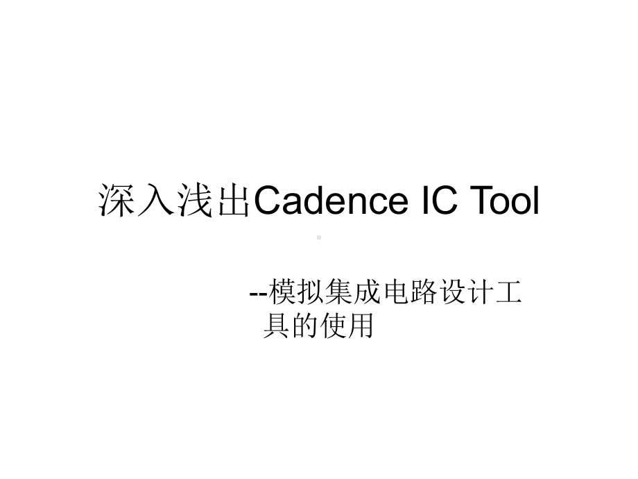 cadenceic基础仿真课件.ppt_第1页