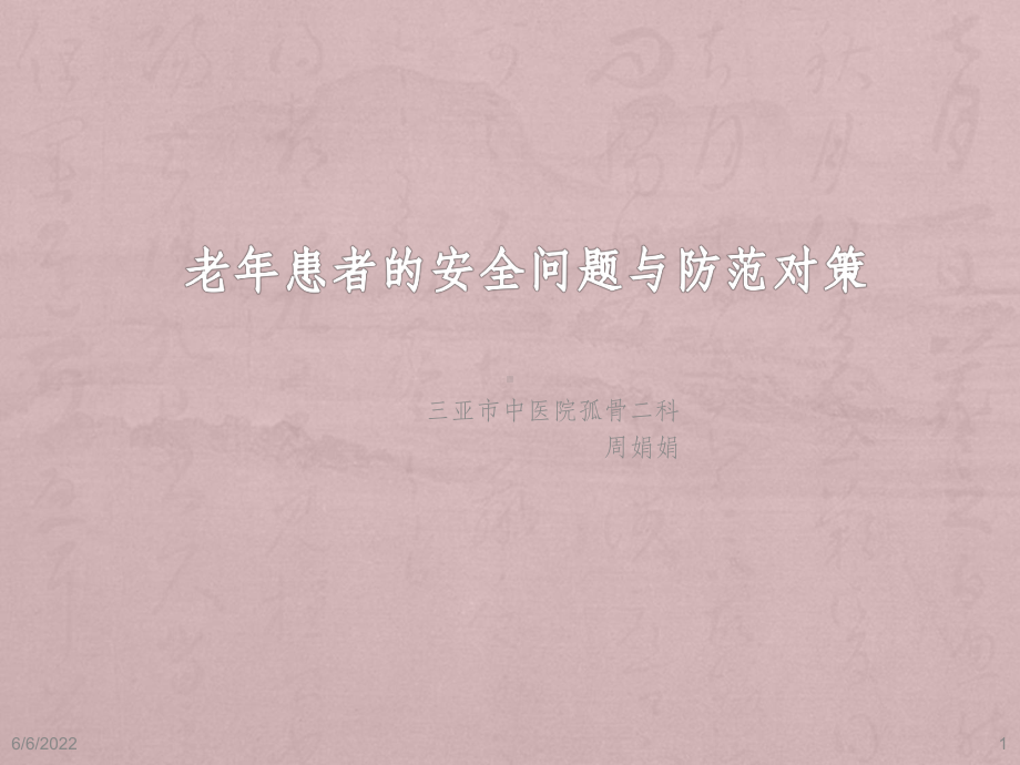 老年患者的安全管理与防范对策课件.ppt_第1页