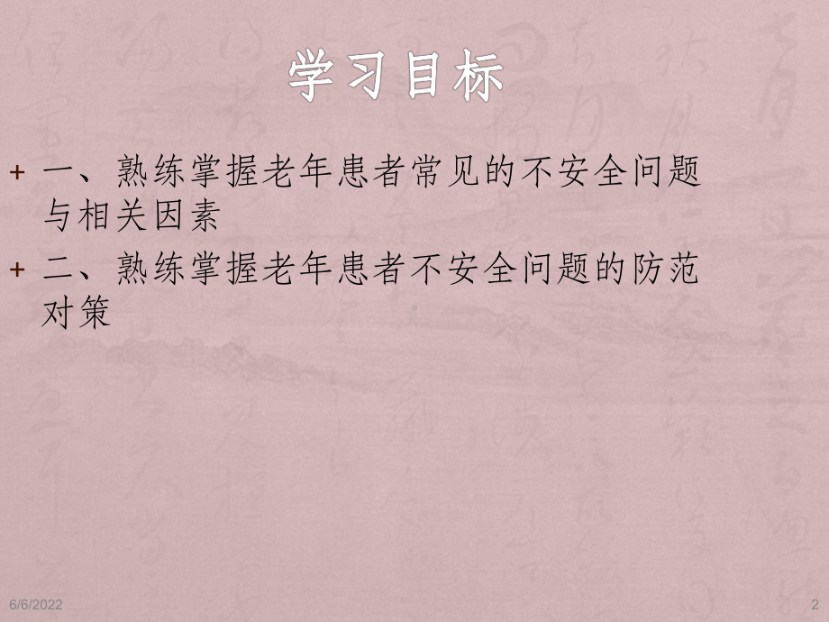 老年患者的安全管理与防范对策课件.ppt_第2页