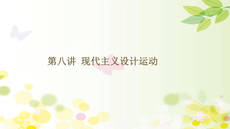 现代主义设计运动课件.ppt_第1页