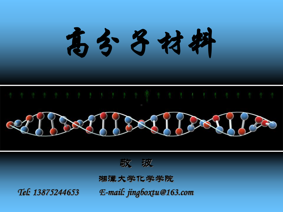 高分子材料1绪论课件.ppt_第1页