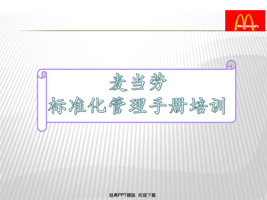 麦当劳标准化管理手册88P课件.ppt_第1页