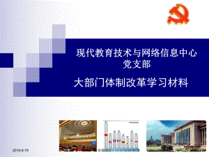 现代教育技术与网络信息-大部门体制改革学习材料.课件.ppt