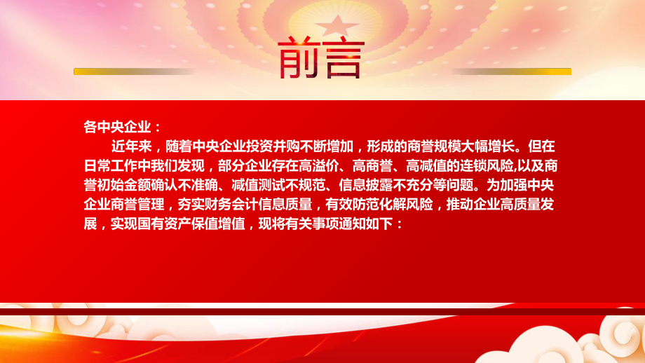 深入学习2022《关于加强中央企业商誉管理的通知》全文PPT课件（带内容）.pptx_第2页