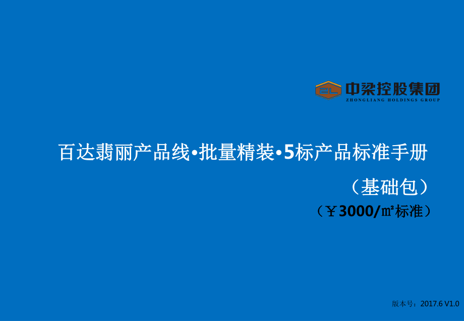 中梁百达翡丽产品线批量精装5标产品标准手册课件.pptx_第1页