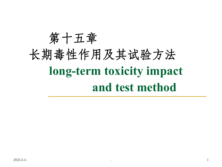 长期毒性作用及其试验方法课件.ppt_第1页