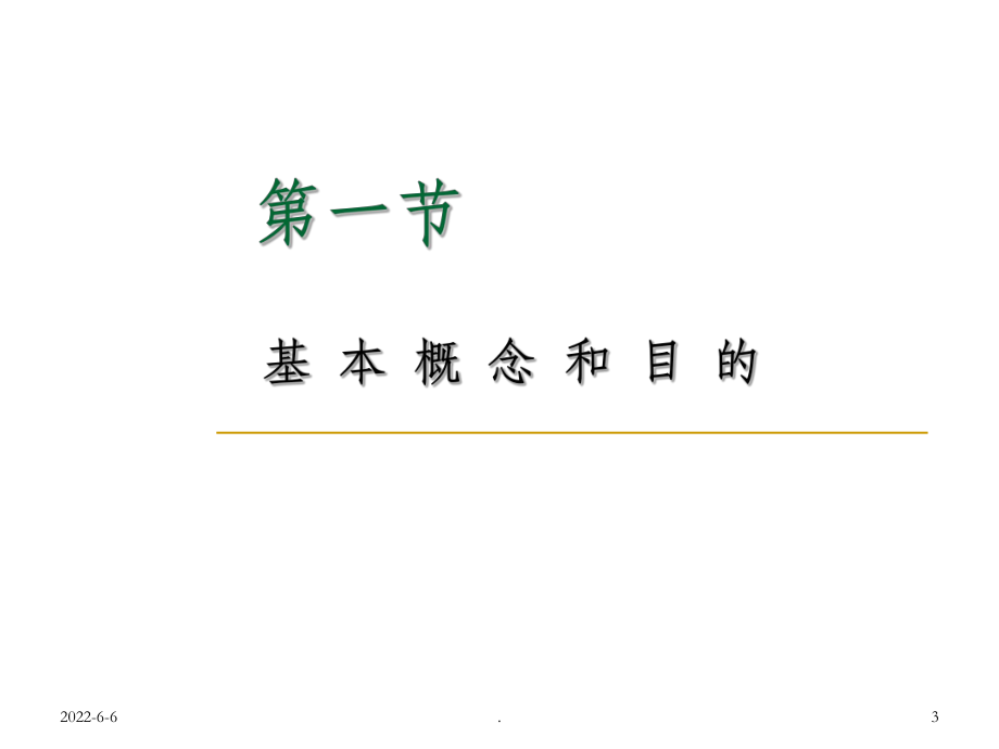 长期毒性作用及其试验方法课件.ppt_第3页