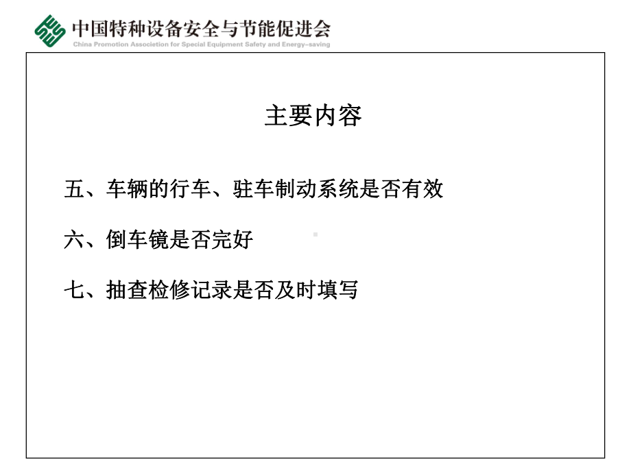 表9—场(厂)内机动车辆使用情况检查项目表课件.ppt_第3页