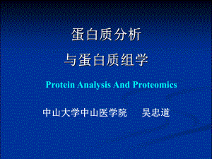 蛋白质分析软件与数据库课件.ppt