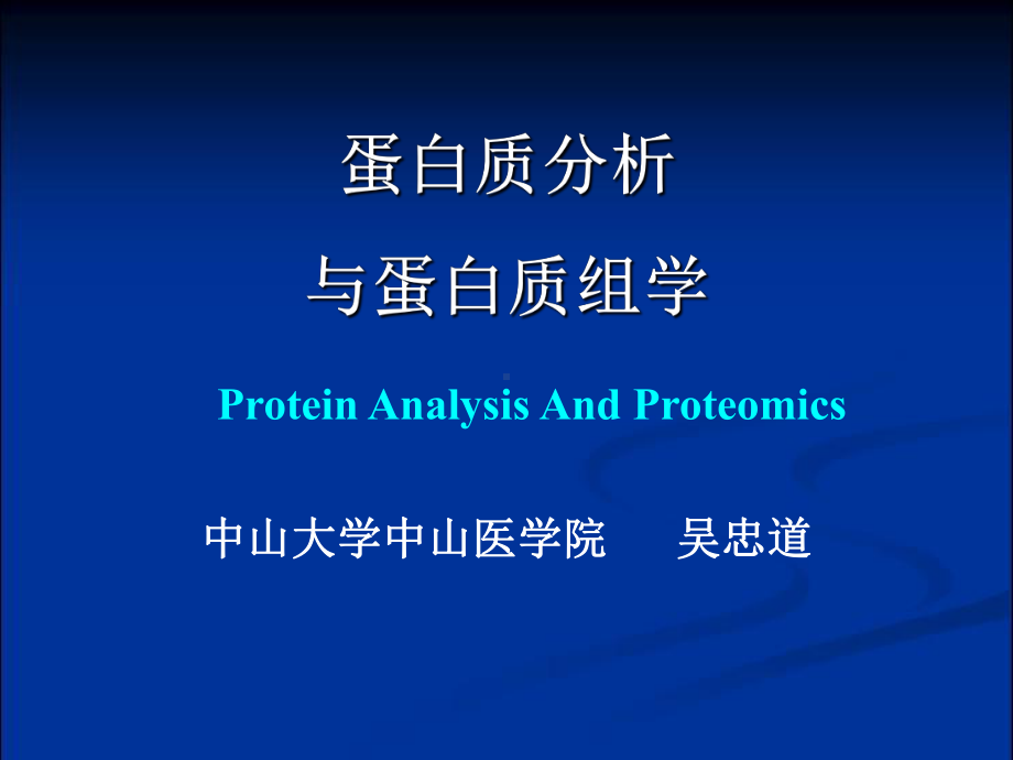 蛋白质分析软件与数据库课件.ppt_第1页