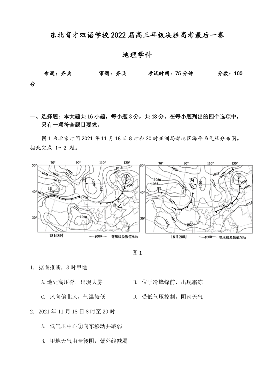 2022届辽宁省东北育才双语学校高三决胜高考最后一卷地理试题（含答案）.rar