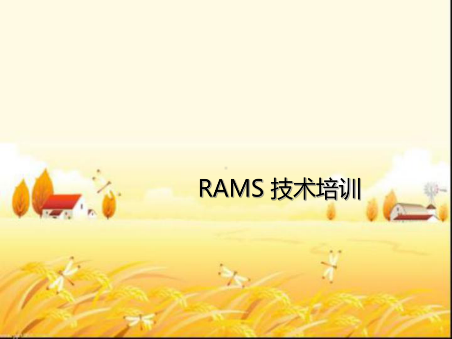 RAMS技术基础培训-PPT课件.pptx_第1页